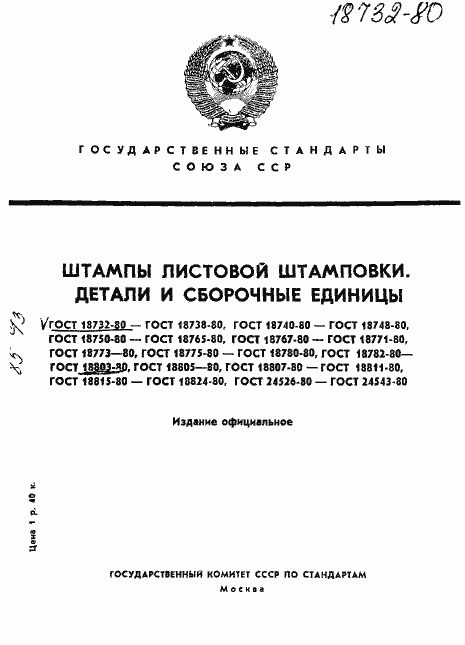Страница 1 ГОСТ 18732-80