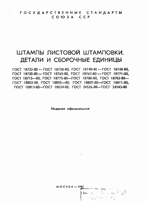 Страница 2 ГОСТ 18732-80