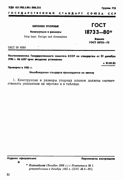 Страница 1 ГОСТ 18733-80