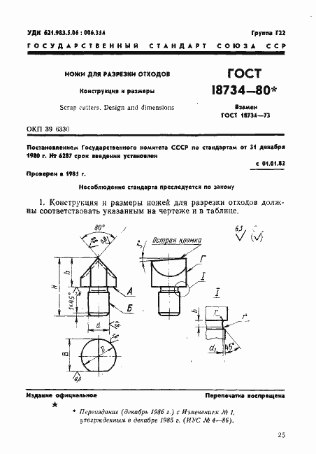 Страница 1 ГОСТ 18734-80