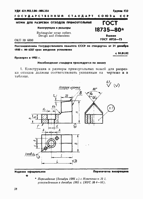 Страница 1 ГОСТ 18735-80
