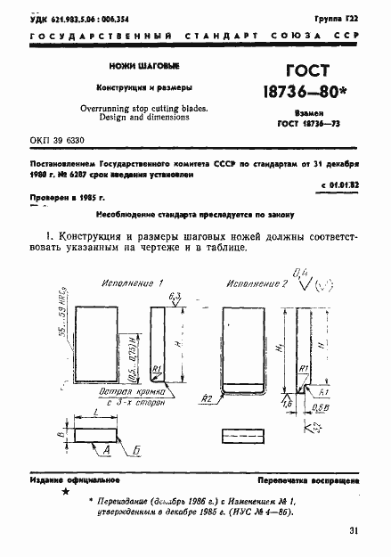 Страница 1 ГОСТ 18736-80