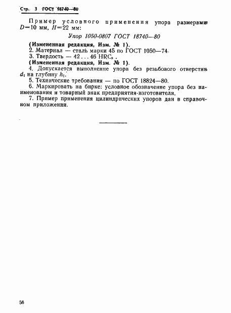 Страница 3 ГОСТ 18740-80