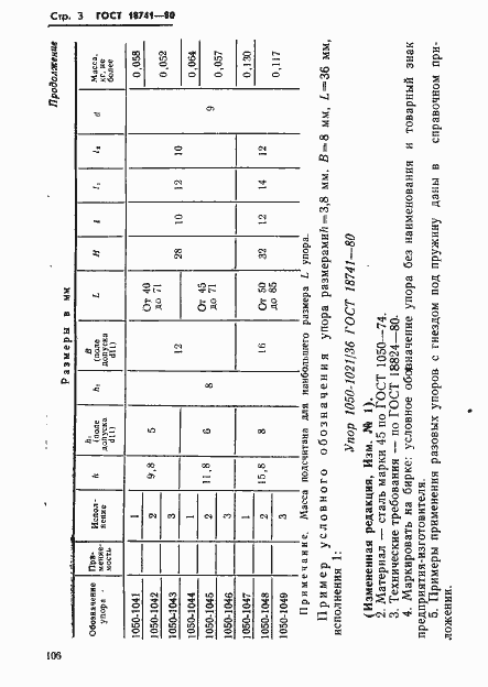 Страница 3 ГОСТ 18741-80
