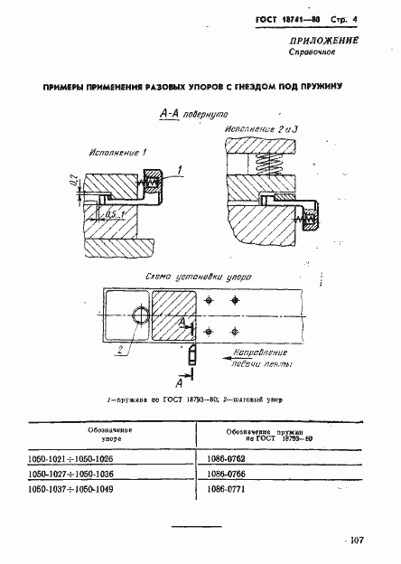 Страница 4 ГОСТ 18741-80