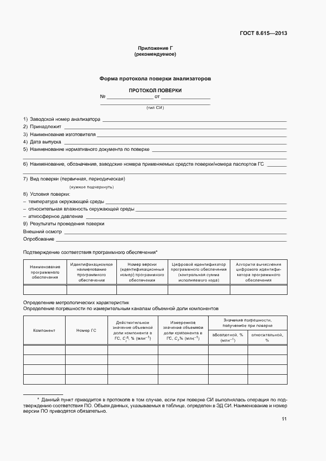 Страница 13 ГОСТ 8.615-2013