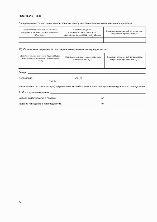 Страница 14 ГОСТ 8.615-2013