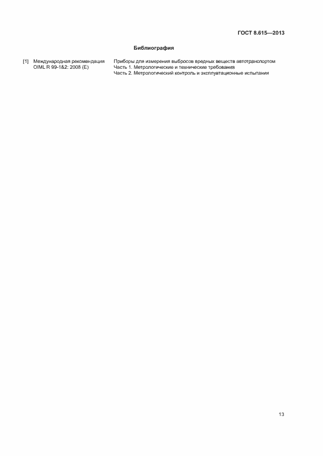 Страница 15 ГОСТ 8.615-2013