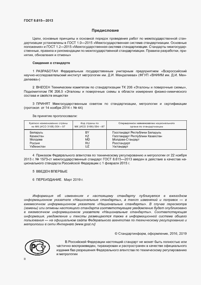 Страница 2 ГОСТ 8.615-2013