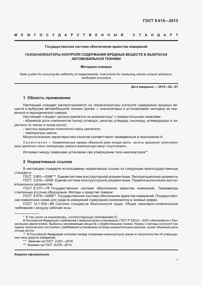 Страница 3 ГОСТ 8.615-2013