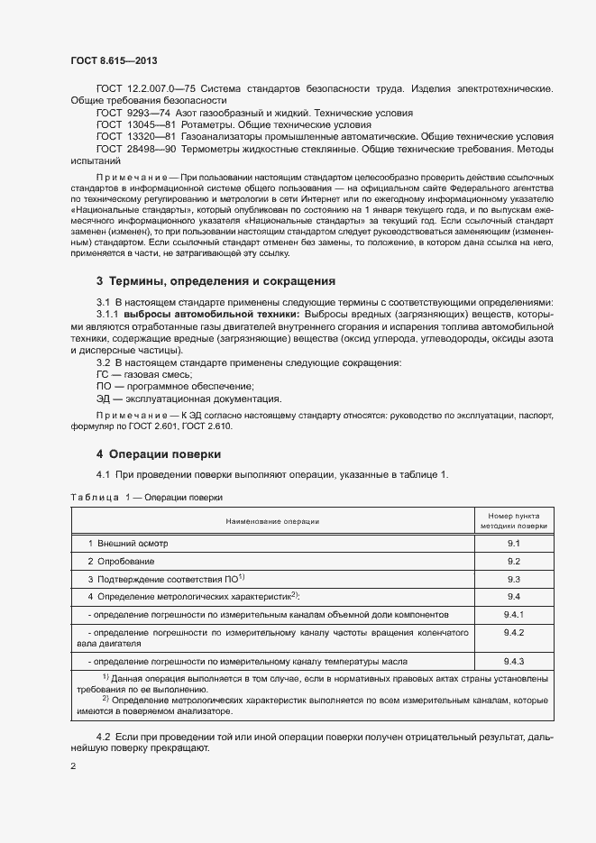 Страница 4 ГОСТ 8.615-2013