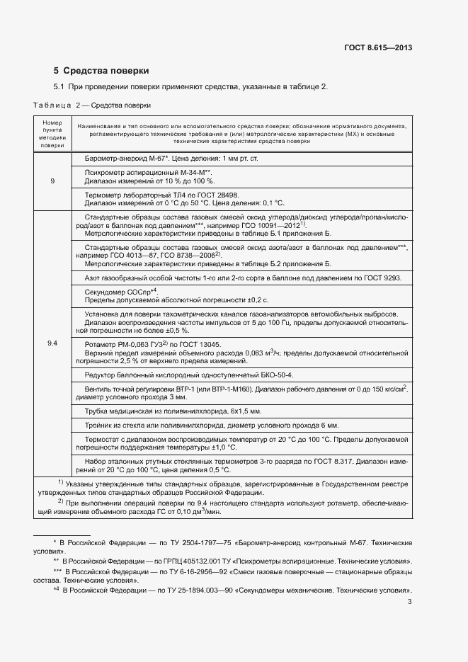 Страница 5 ГОСТ 8.615-2013