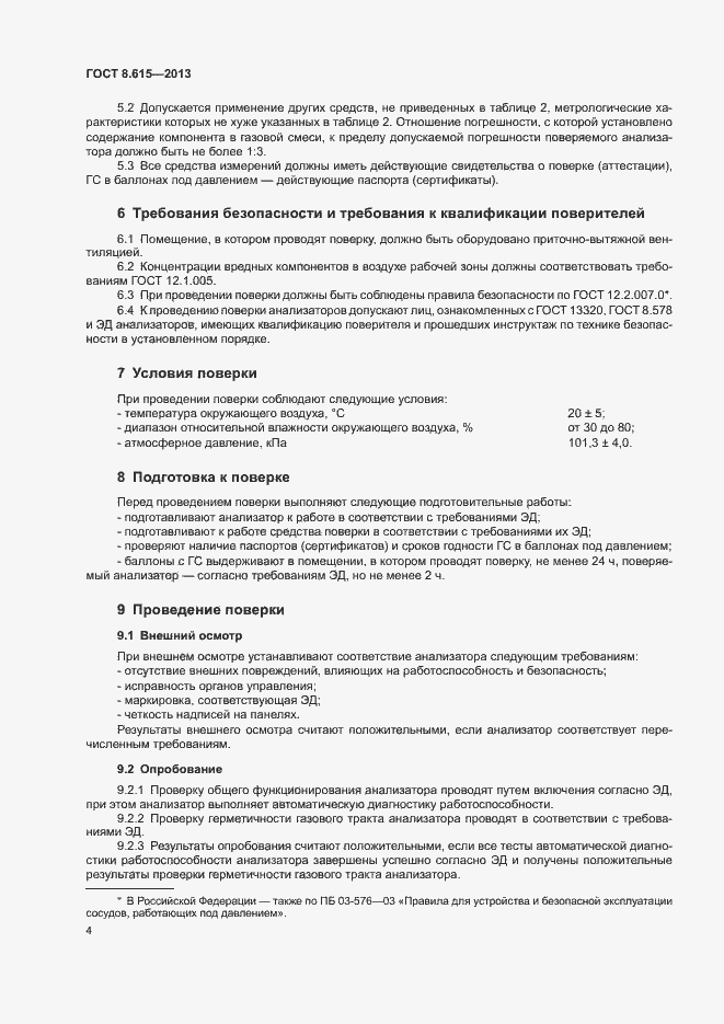 Страница 6 ГОСТ 8.615-2013