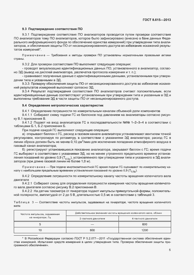 Страница 7 ГОСТ 8.615-2013