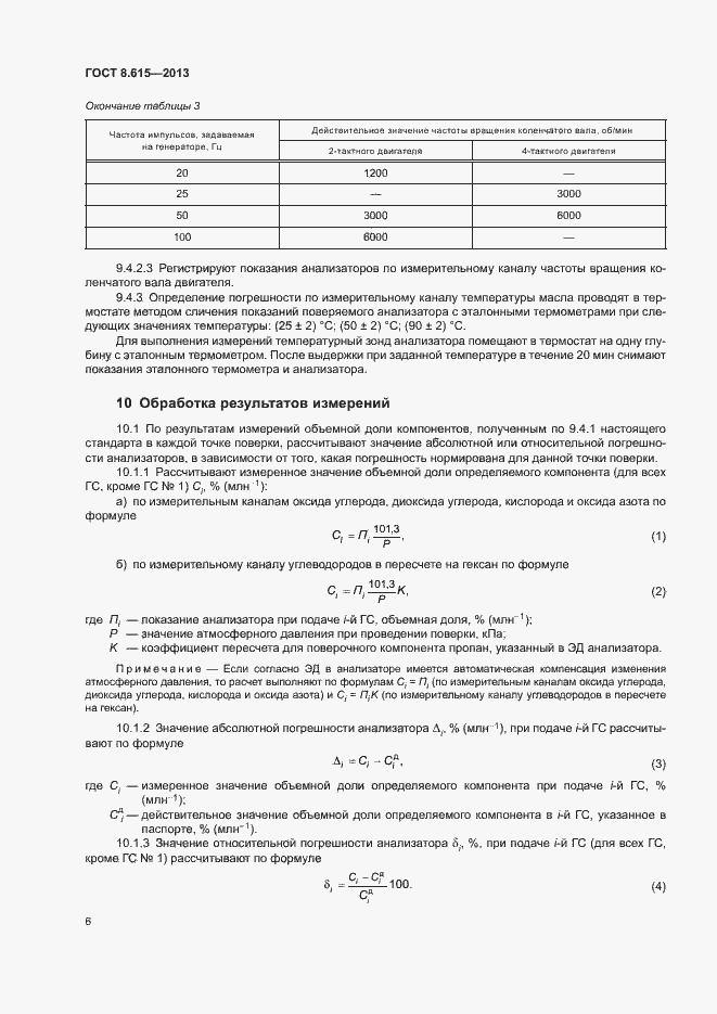 Страница 8 ГОСТ 8.615-2013