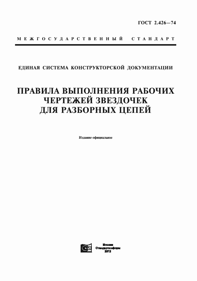 Страница 1 ГОСТ 2.426-74