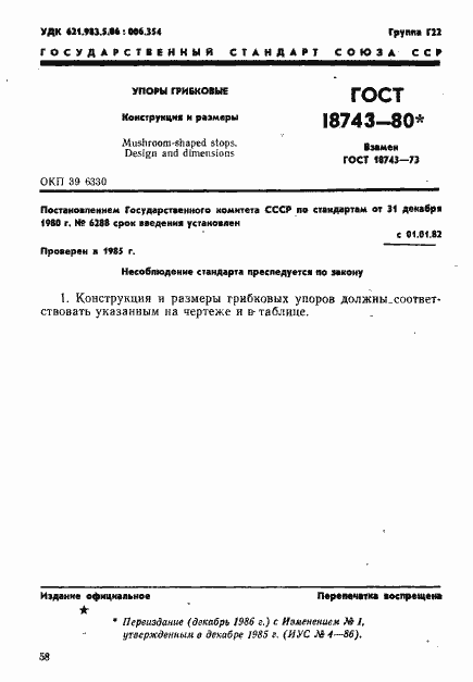 Страница 1 ГОСТ 18743-80