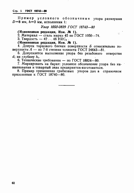 Страница 5 ГОСТ 18743-80
