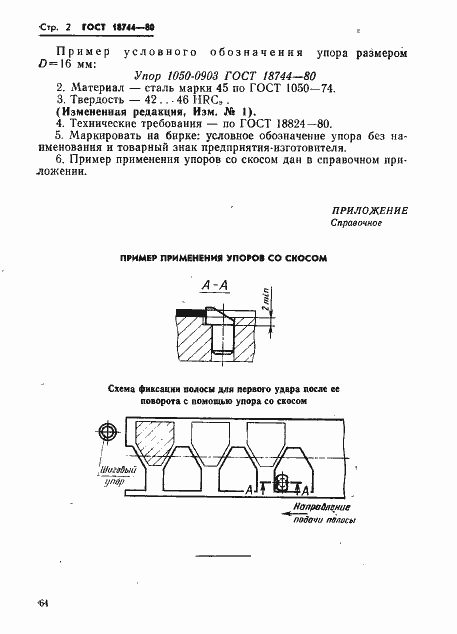 Страница 2 ГОСТ 18744-80