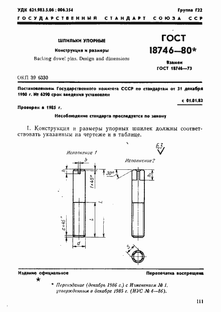 Страница 1 ГОСТ 18746-80