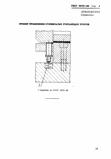 Страница 4 ГОСТ 18747-80