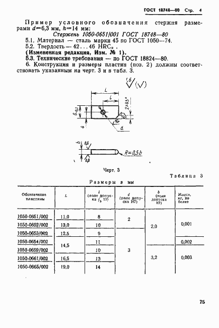 Страница 4 ГОСТ 18748-80