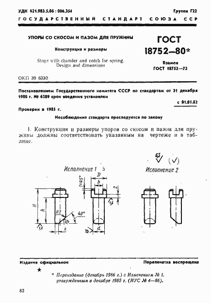 Страница 1 ГОСТ 18752-80