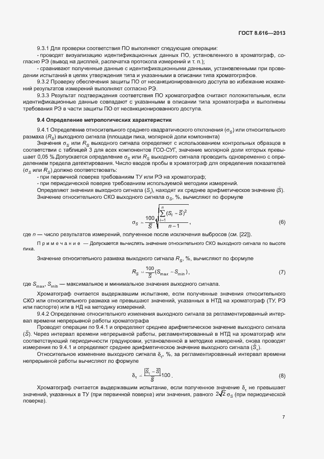 Страница 10 ГОСТ 8.616-2013