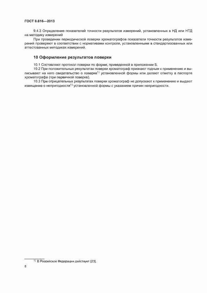 Страница 11 ГОСТ 8.616-2013