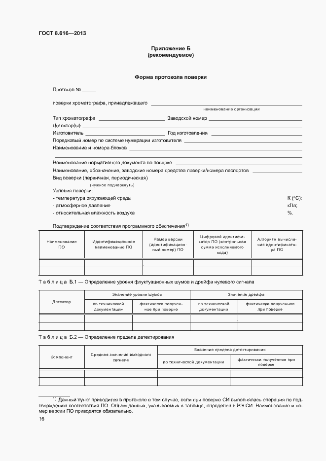 Страница 19 ГОСТ 8.616-2013
