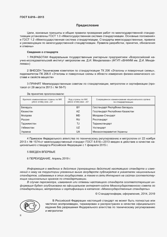 Страница 2 ГОСТ 8.616-2013