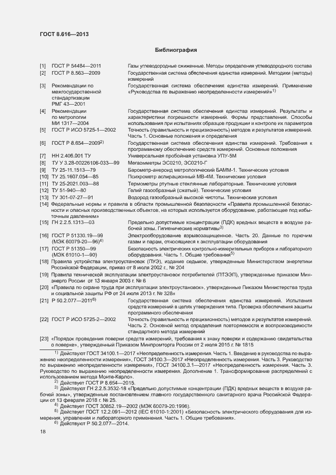 Страница 21 ГОСТ 8.616-2013