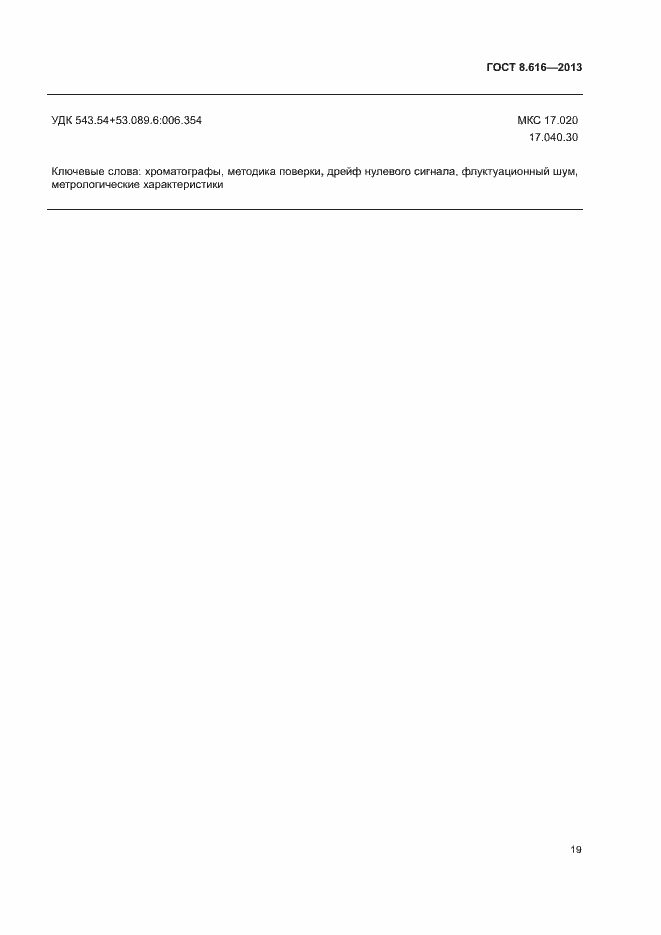 Страница 22 ГОСТ 8.616-2013