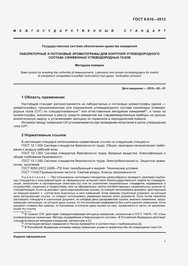 Страница 4 ГОСТ 8.616-2013