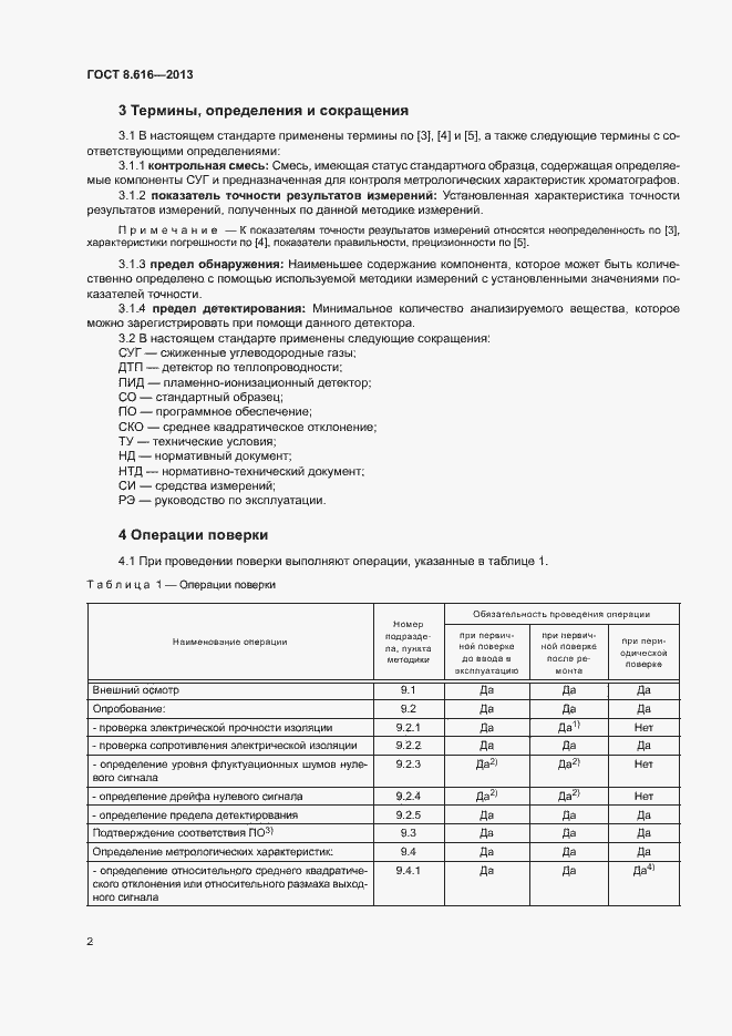 Страница 5 ГОСТ 8.616-2013
