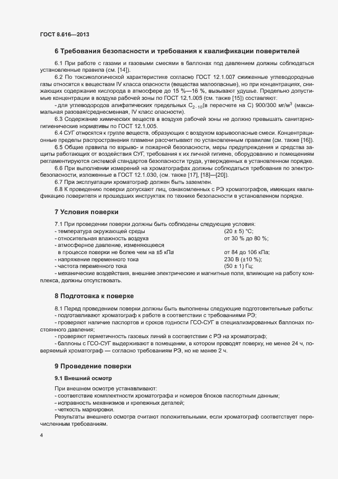 Страница 7 ГОСТ 8.616-2013