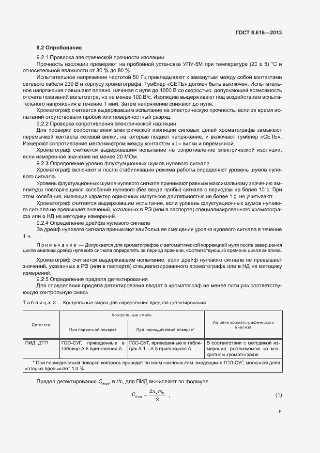 Страница 8 ГОСТ 8.616-2013