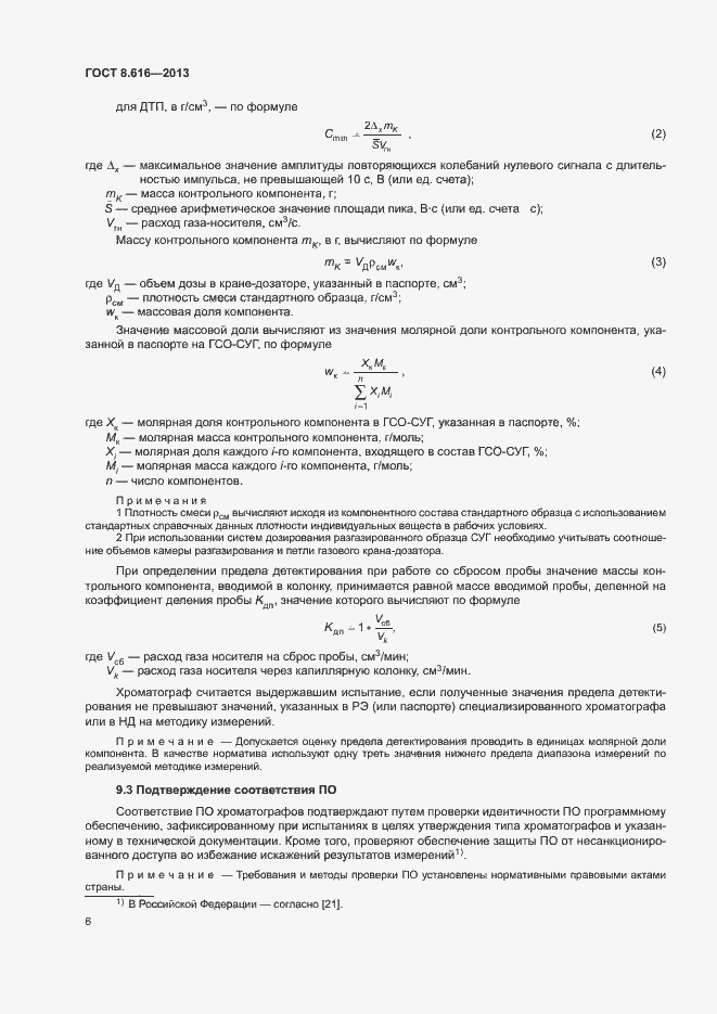 Страница 9 ГОСТ 8.616-2013