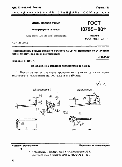 Страница 1 ГОСТ 18755-80