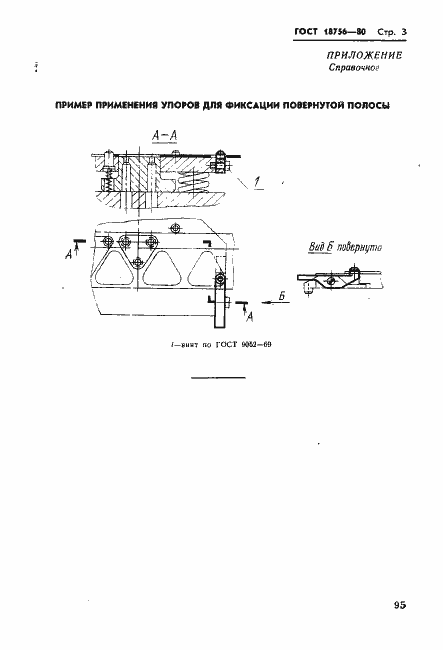 Страница 3 ГОСТ 18756-80