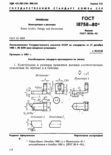 Страница 1 ГОСТ 18758-80