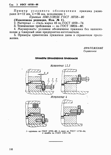 Страница 3 ГОСТ 18758-80