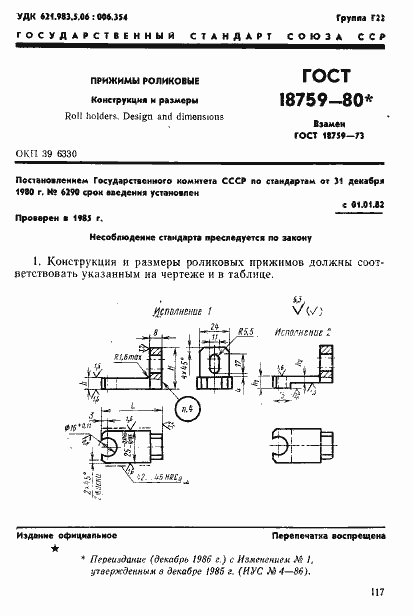 Страница 1 ГОСТ 18759-80