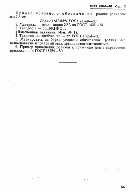 Страница 2 ГОСТ 18760-80