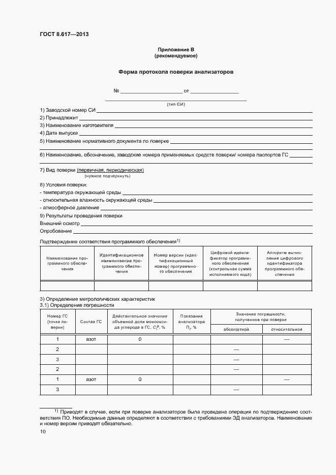 Страница 12 ГОСТ 8.617-2013