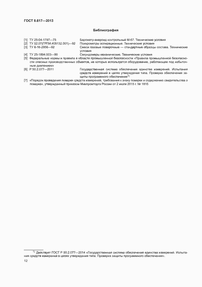 Страница 14 ГОСТ 8.617-2013