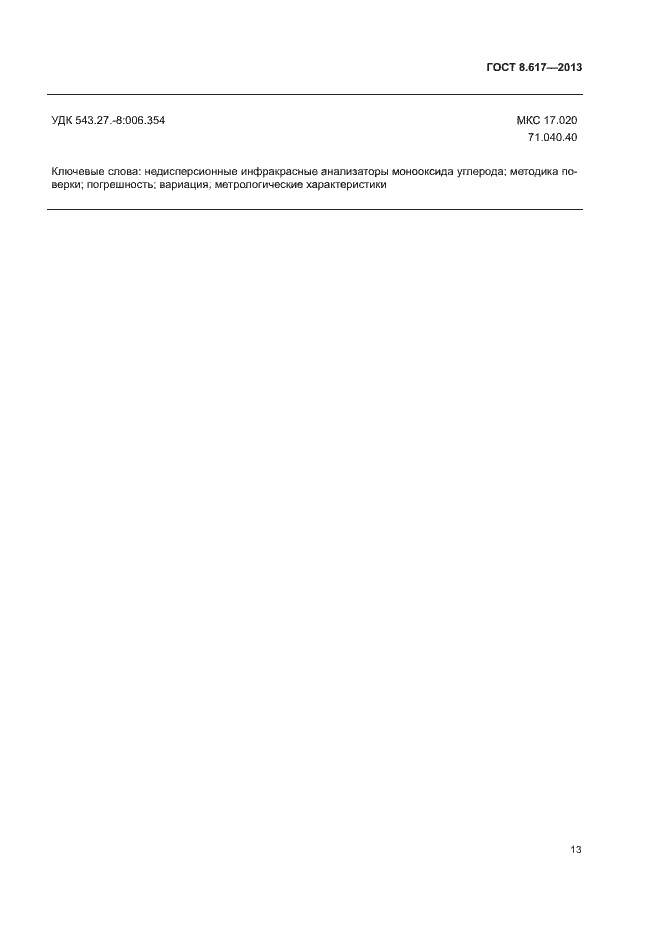 Страница 15 ГОСТ 8.617-2013