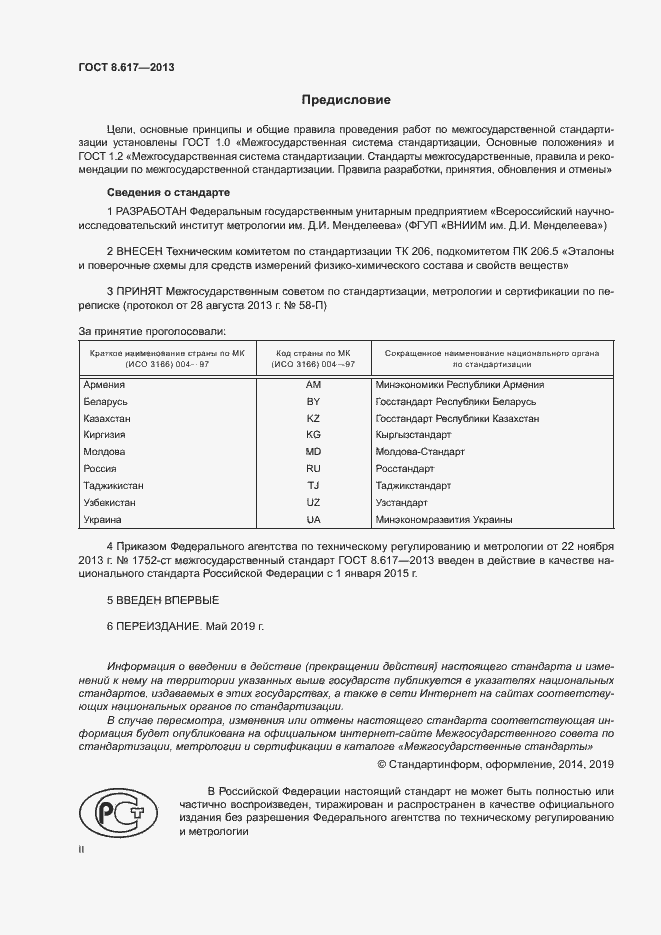 Страница 2 ГОСТ 8.617-2013