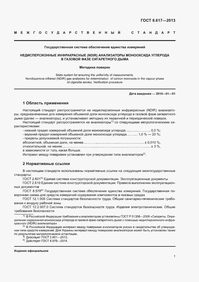 Страница 3 ГОСТ 8.617-2013