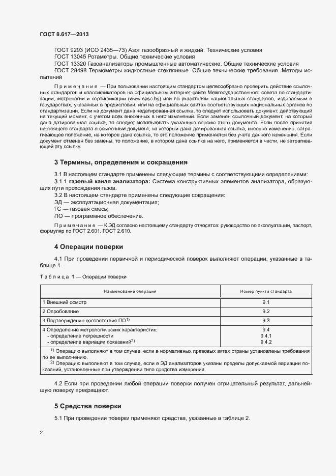 Страница 4 ГОСТ 8.617-2013